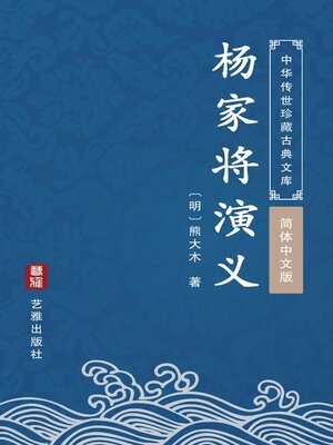 cover image of 杨家将演义（简体中文版）